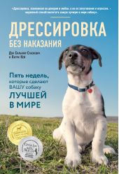 Книга "Дрессировка без наказания. Пять недель, которые сделают вашу собаку лучшей в мире"