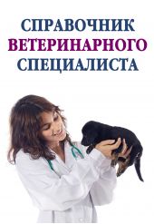 Книга "Справочник ветеринарного специалиста"