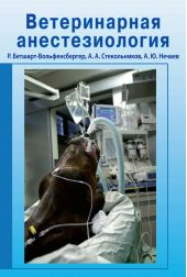 Книга "Ветеринарная анестезиология"