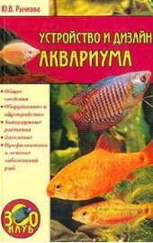 Книга "Устройство и дизайн аквариума"