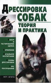 Книга "Дрессировка собак. Теория и практика"
