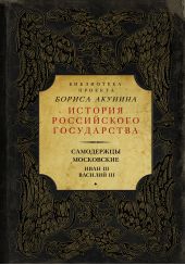 Книга "Самодержцы московские: Иван III. Василий III"