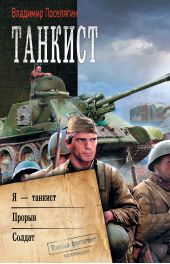 Книга "Танкист: Я – танкист. Прорыв. Солдат. Сборник"