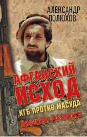 Книга "Афганский исход. КГБ против Масуда"