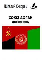 Книга "Союз-Афган"