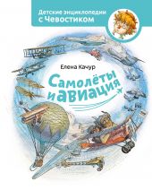 Книга "Самолёты и авиация"