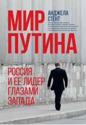 Книга "Мир Путина. Россия и ее лидер глазами Запада"