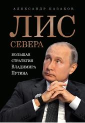 Книга "Лис Севера. Большая стратегия Владимира Путина"