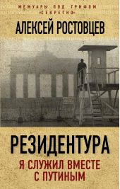 Книга "Резидентура. Я служил вместе с Путиным"