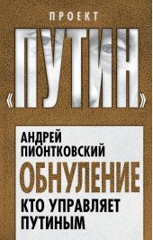 Книга "Обнуление. Кто управляет Путиным"