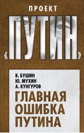Книга "Главная ошибка Путина"