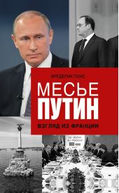 Книга "Месье Путин: Взгляд из Франции"