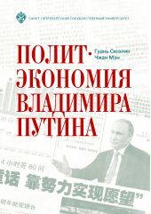 Книга "Политэкономия Владимира Путина"