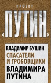 Книга "Спасатели и гробовщики Владимира Путина"
