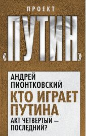 Книга "Кто играет Путина. Акт четвертый – последний?"