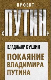 Книга "Покаяние Владимира Путина"
