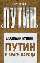 Книга "Путин и враги народа"