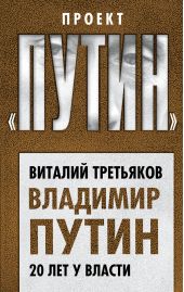 Книга "Владимир Путин. 20 лет у власти"