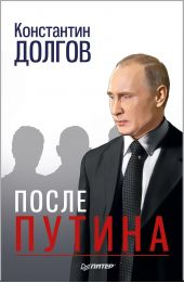 Книга "После Путина"
