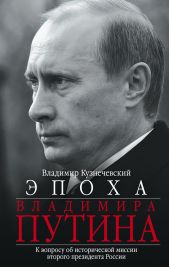 Книга "Эпоха Владимира Путина. К вопросу об исторической миссии второго президента России"