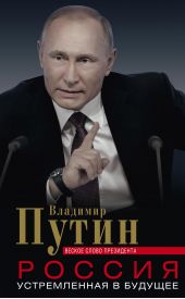 Книга "Россия, устремленная в будущее. Веское слово президента"