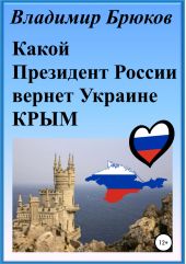 Книга "Какой президент России вернет Украине Крым"