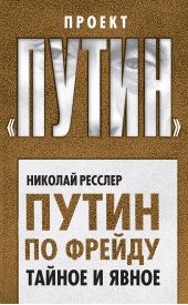 Книга "Путин по Фрейду. Тайное и явное"