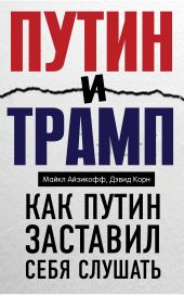 Книга "Путин и Трамп. Как Путин заставил себя слушать"
