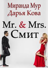 Книга "Мистер и миссис Смит"