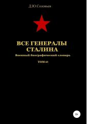 Книга "Все генералы Сталина. Том 60"