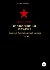 Книга "Красная Армия. Полковники. 1935-1945. Том 31"