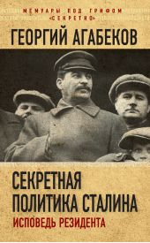 Книга "Секретная политика Сталина. Исповедь резидента"