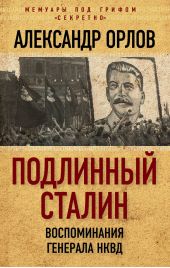 Книга "Подлинный Сталин. Воспоминания генерала НКВД"