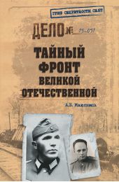 Книга "Тайный фронт Великой Отечественной"