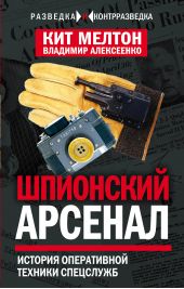 Книга "Шпионский арсенал. История оперативной техники спецслужб"