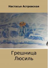 Книга "Грешница Люсиль"