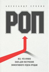 Книга "РОП. Все, что нужно знать для построения эффективного отдела продаж"