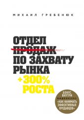 Книга "Отдел продаж по захвату рынка"