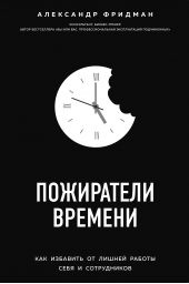 Книга "Пожиратели времени. Как избавить от лишней работы себя и сотрудников"