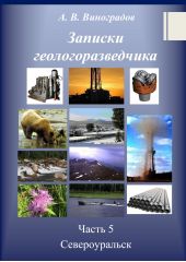 Книга "Записки геологоразведчика. Часть 5: Североуральск"