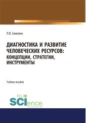 Книга "Диагностика и развитие человеческих ресурсов. Концепции, стратегии, инструменты. Учебное пособие"