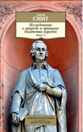 Книга "Исследование о природе и причинах богатства народов. Книги 1–3"