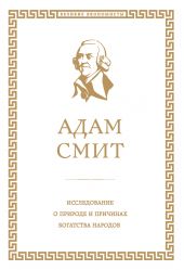 Книга "Исследование о природе и причинах богатства народов"