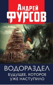 Книга "Водораздел. Будущее, которое уже которое наступило"