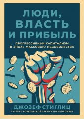 Книга "Люди, власть и прибыль. Прогрессивный капитализм в эпоху массового недовольства"