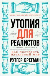 Книга "Утопия для реалистов: Как построить идеальный мир"