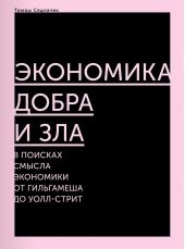 Книга "Экономика добра и зла. В поисках смысла экономики от Гильгамеша до Уолл-стрит"