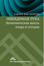 Книга "Невидимая рука. Экономическая мысль вчера и сегодня"