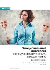 ����� "������� ���������� �����: ������������� ���������. ������ �� ����� ������� ������, ��� IQ. ������ �������"