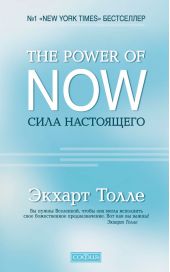 ����� "The Power of Now. ���� ����������. ����������� � ��������� �����������"